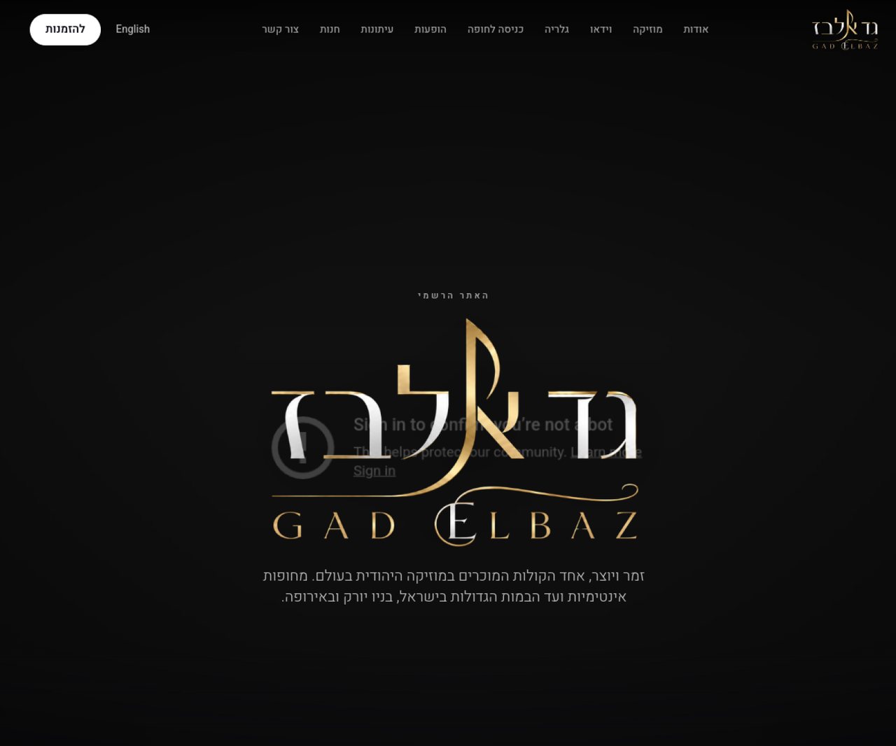 אתר רשמי גד אלבז